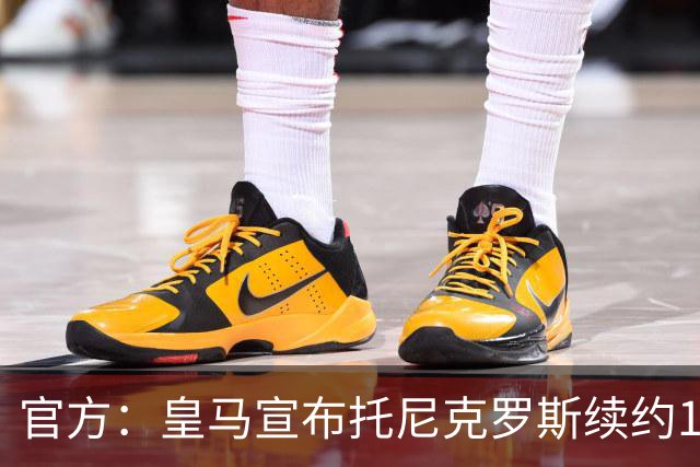 官方：皇马宣布托尼克罗斯续约1年 合同至2024年